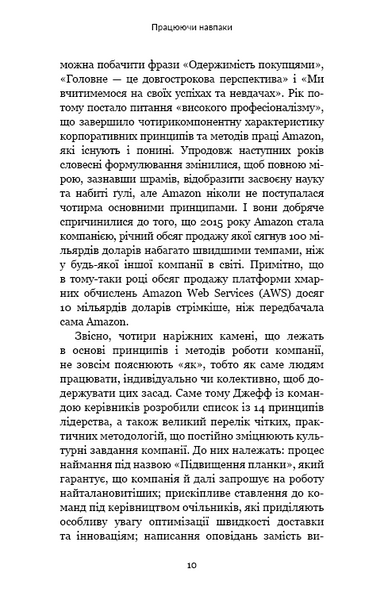 Працюючи навпаки. Інсайти та секрети від топ-менеджерів Amazon 1013387 фото