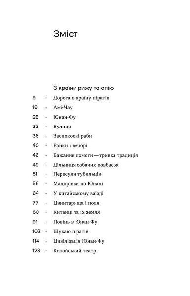 З країни рижу і опію 1030133 фото