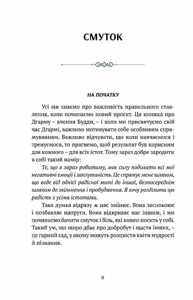 Смуток, любов, відкритість: буддійський шлях радості 1026476 фото