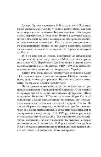 Розстріляне відродження. Бузько, Вишня, Влизько, Марко Вороний, Микола Вороний, Драй-Хмара, Єфремов, Зеров, Івасюк, Ірчан, Йогансен, Косинка, Липківський 1021874 фото