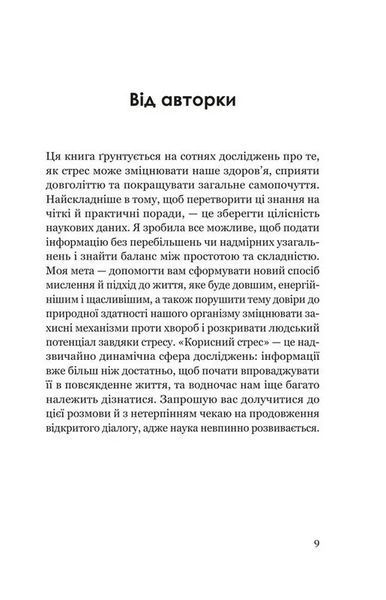 Парадокс стресу. Чому вам потрібен стрес для довгого, здорового та щасливого життя 1046343 фото