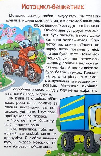 Навчайся &ndash; розважайся. Казки на колесах (53000) 1016174 фото