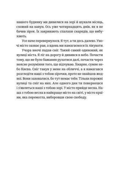 Моїй донечці. Записки тата з війни 1032876 фото