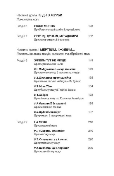 Останнє слово. Світ мов, що зникають 1033962 фото