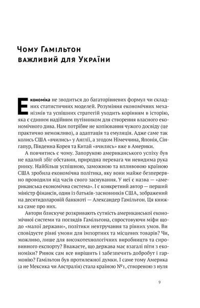 Американське економічне диво і Александр Гамільтон - Коен Стівен - 978-617-8277-05-5 1021518 фото