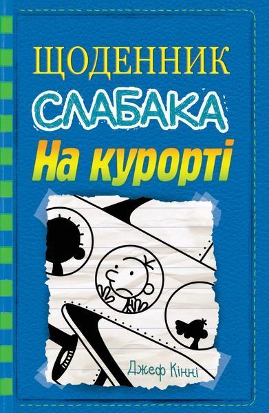 Щоденник слабака. На курорті. Книга 12 1008453 фото