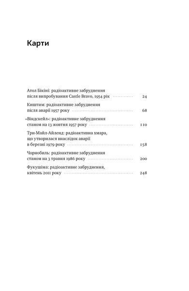 Атоми і попіл: глобальна історія ядерних катастроф 1024095 фото
