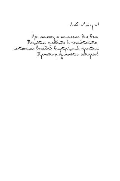 Пиши. Легкий шлях від ідеї до книжки 1018359 фото