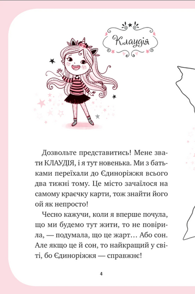 Мистецтво польотів. Єдиноріжжя. Книга 1 1033623 фото