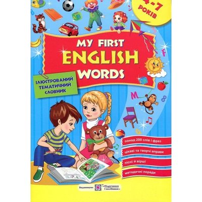 Мої перші англійські слова. Ілюстрований тематичний словник для дітей 4-7 років 140114 фото