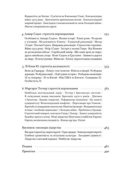 Лідерство. Шість стратегів світової політики 1030511 фото