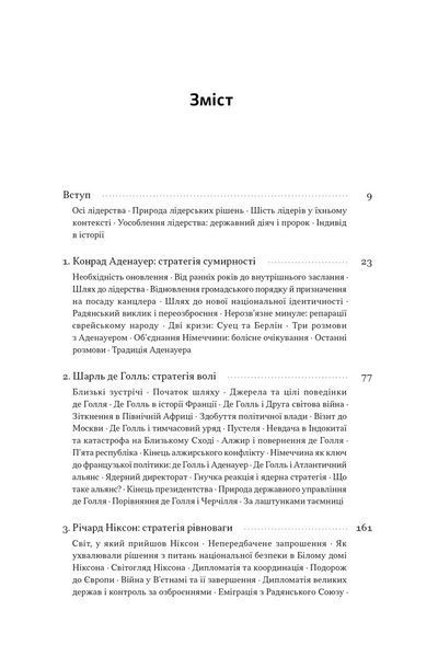 Лідерство. Шість стратегів світової політики 1030511 фото