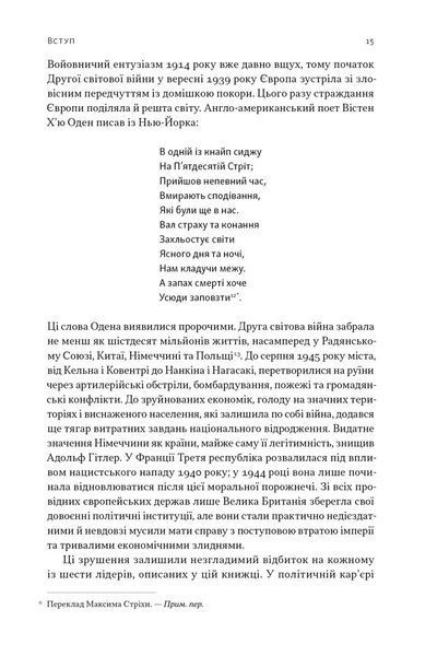 Лідерство. Шість стратегів світової політики 1030511 фото
