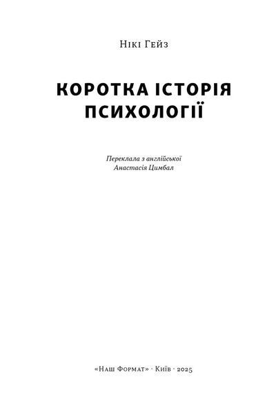 Коротка історія психології 1033401 фото