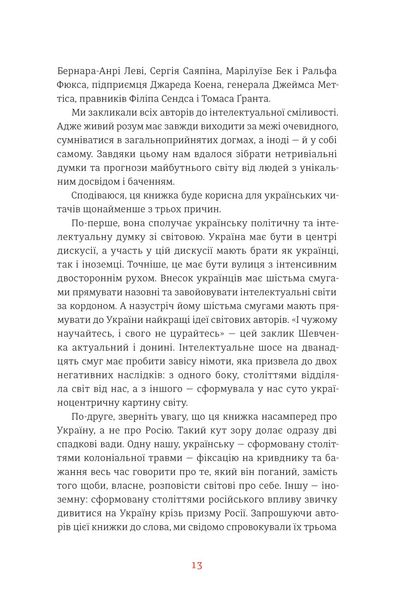 Війна і нові горизонти. Лідери думок про сьогодення й майбутнє України і світу 1025544 фото