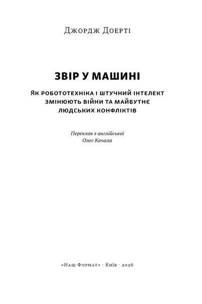 Звір у машині. Як робототехніка і штучний інтелект змінюють війни та майбутнє людських конфліктів 1046267 фото