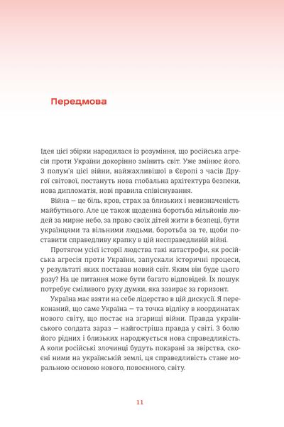 Війна і нові горизонти. Лідери думок про сьогодення й майбутнє України і світу 1025544 фото