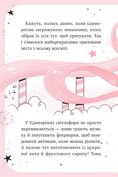 Мистецтво польотів. Єдиноріжжя. Книга 1 1033623 фото