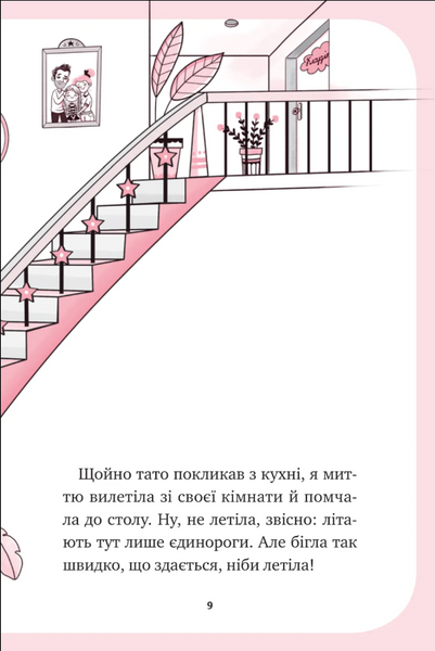 Мистецтво польотів. Єдиноріжжя. Книга 1 1033623 фото