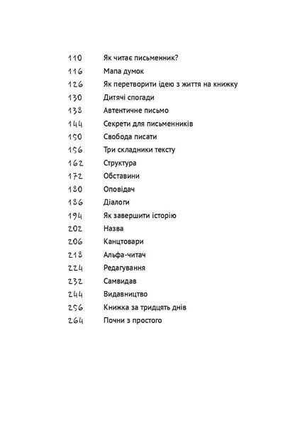 Пиши. Легкий шлях від ідеї до книжки 1018359 фото