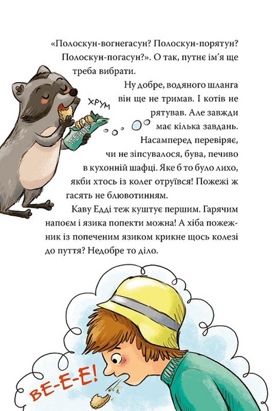До справи береться єнот. Тварини-рятувальники. Книга 1 1033569 фото