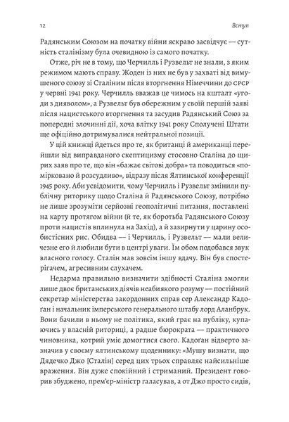За лаштунками війни. Сталін, нацисти і Захід (м'яка обкладинка) 1020399 фото