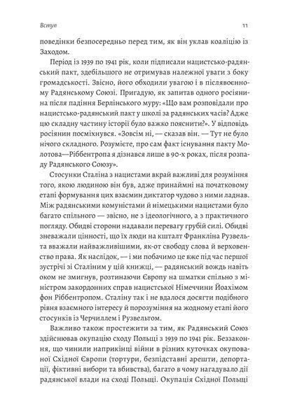 За лаштунками війни. Сталін, нацисти і Захід (м'яка обкладинка) 1020399 фото