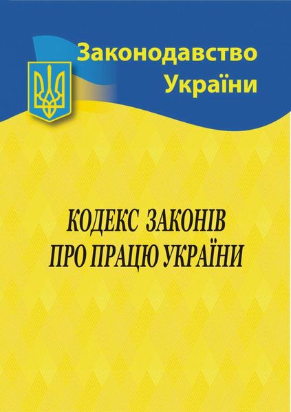 Кодекс законів про працю України 2024 1023452 фото