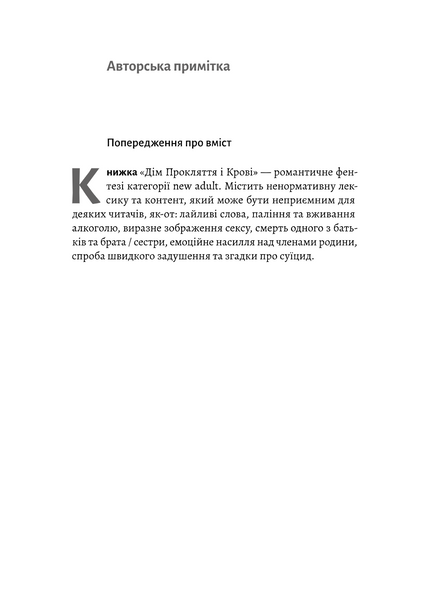 Дім Прокляття і Крові. Порядок і Хаос. Книга 1 1034076 фото