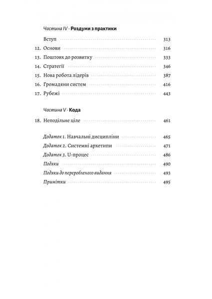 П'ята дисципліна. Майстерність та практика зростання організації 1029405 фото