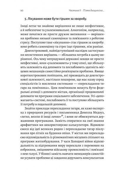 П'ята дисципліна. Майстерність та практика зростання організації 1029405 фото