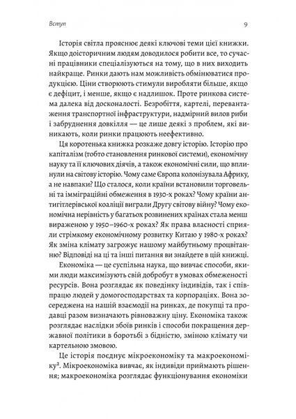 Найкоротша історія економіки 1028509 фото