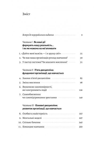 П'ята дисципліна. Майстерність та практика зростання організації 1029405 фото