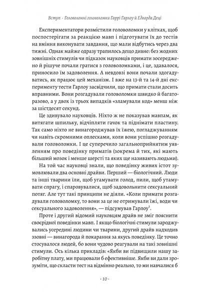 Драйв. Дивовижна правда про те, що нас мотивує 1022934 фото