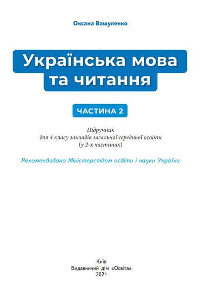 Підручник Українська мова та читання 4 клас Частина 2 1015682 фото