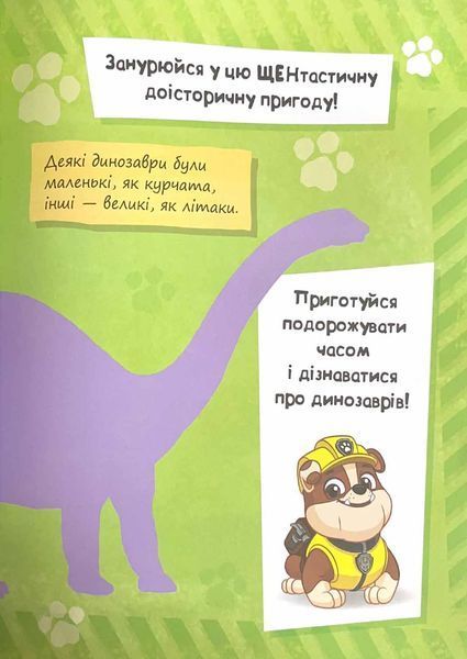 Щенячий патруль. Динозаври. Щоденник Кремеза 1021200 фото