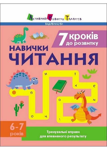 Тренувальний зошит. 7 кроків до розвитку. Читання 1026927 фото