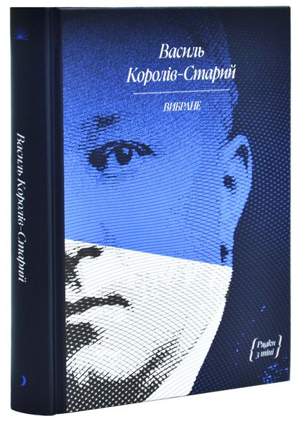 Василь Королів-Старий. Вибране 1026092 фото