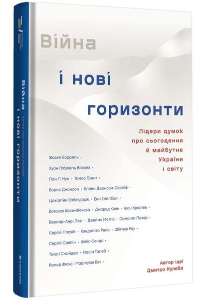 Війна і нові горизонти. Лідери думок про сьогодення й майбутнє України і світу 1025544 фото