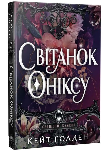 Світанок Оніксу 1034860 фото