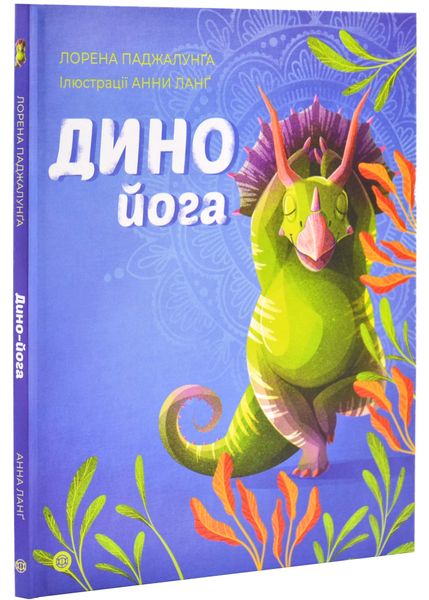 Динойога 1025387 фото