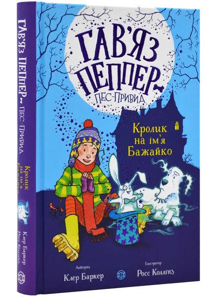 Гав'яз Пеппер - пес-привид: Кролик на ім'я Бажайко. Книга 5 1021795 фото