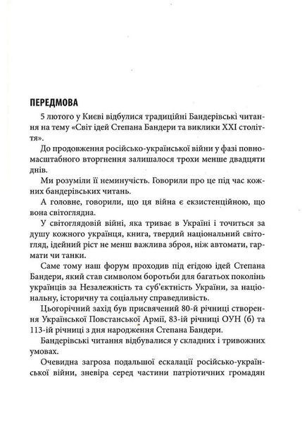 Світ ідей Степана Бандери та виклики ХХІ століття. ІХ Бандерівські читання 1019571 фото