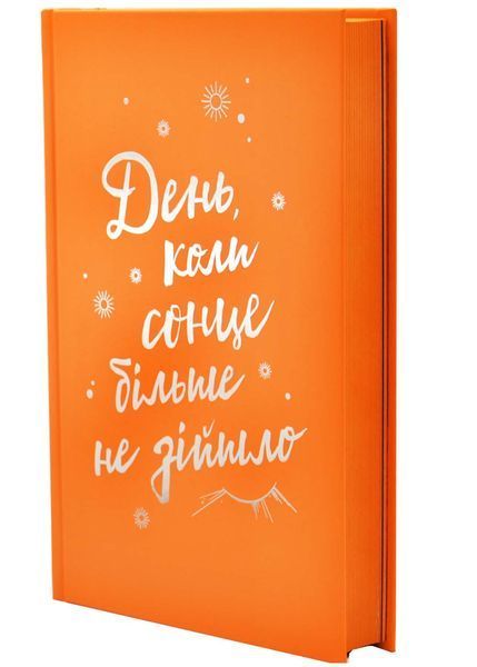 День, коли сонце більше не зійшло. Том 2 1033157 фото
