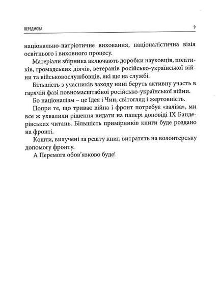 Світ ідей Степана Бандери та виклики ХХІ століття. ІХ Бандерівські читання 1019571 фото