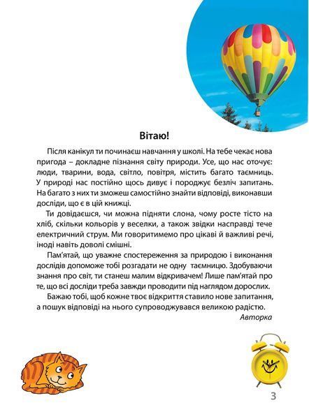 Досліди малого відкривача : я досліджую світ. Частина 1 1006817 фото