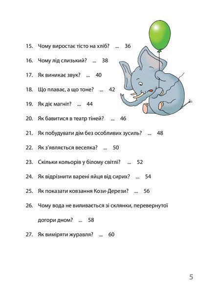 Досліди малого відкривача : я досліджую світ. Частина 1 1006817 фото