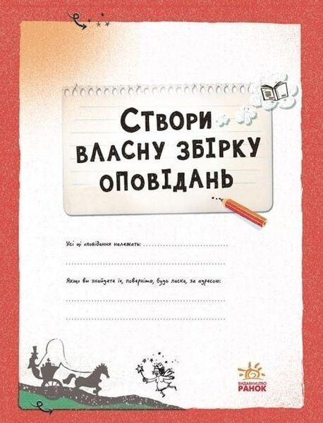Вигадую та створюю. Створи власну збірку оповідань 1023592 фото