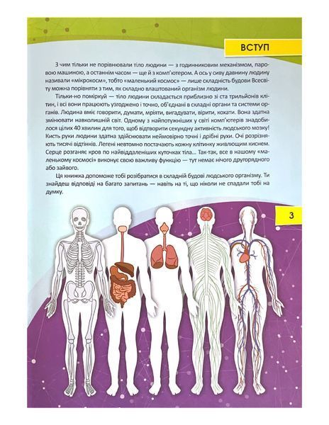 Тіло людини. Перша шкільна енциклопедія 1021935 фото