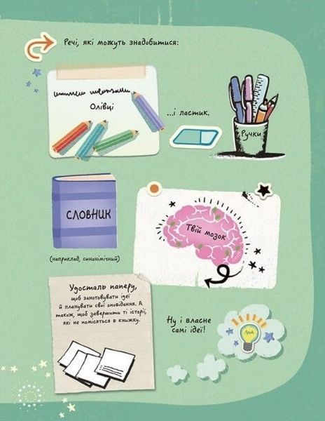 Вигадую та створюю. Створи власну збірку оповідань 1023592 фото